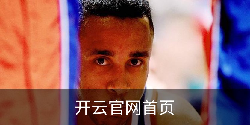 开云官网首页概况